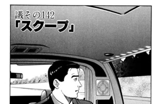 ●議その142 「スクープ」 표지