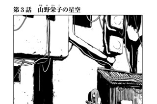 第３話 山野（やまの）栄子（えいこ）の星空 표지