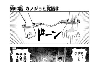 第６０話 カノジョと覚悟 ５ 표지