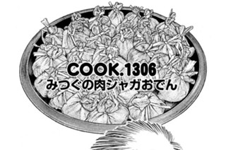 みつぐの肉ジャガおでん 표지