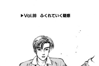 Vol.９９ ふくれていく疑惑 표지