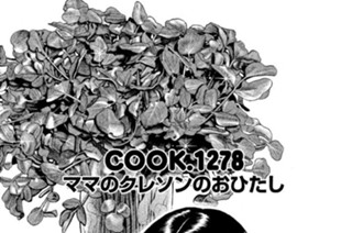 ママのクレソンのおひたし 표지