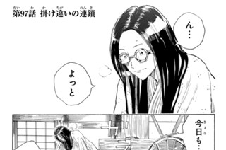 第９７話 掛け違いの連鎖 표지