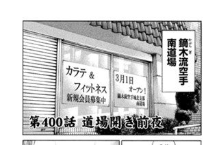 第４００話 道場開き前夜 표지