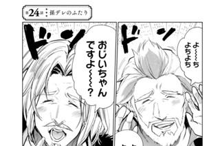 第２４話 孫デレのふたり 표지