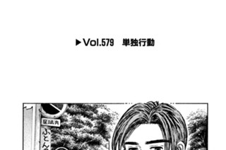 Vol.５７９ 単独行動 표지