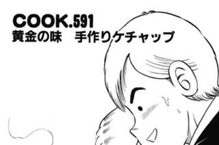 黄金の味 手作りケチャップ 표지