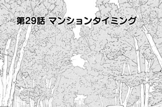第２９話 マンションタイミング 표지