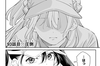 ９３話 目 圧倒 표지