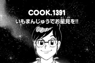 いもまんじゅうでお星見（ほしみ）を！！ 표지