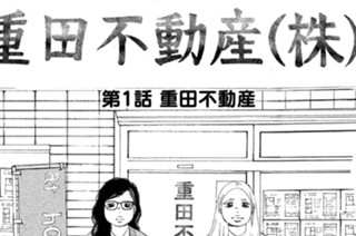 第１話 重田不動産 표지