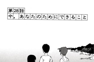 第２８話 今、あなたのためにできること 표지