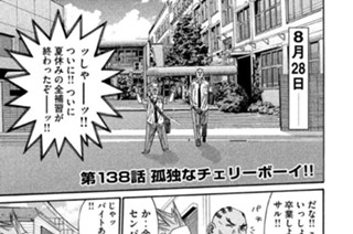 第１３８話 孤独なチェリーボーイ!! 표지