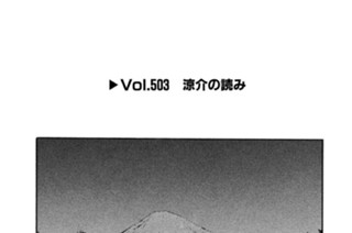 Vol.５０３ 涼介の読み 표지