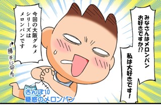 第１０話 さんぽ１０ 疑惑のメロンパン 표지
