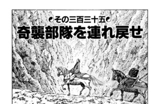 その三百三十五 奇襲部隊を連れ戻せ 표지