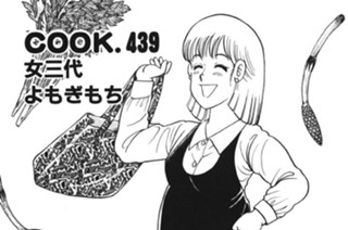女三代よもぎもち 표지