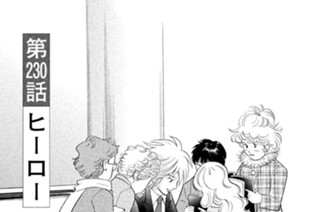 第２３０話 ヒーロー 표지