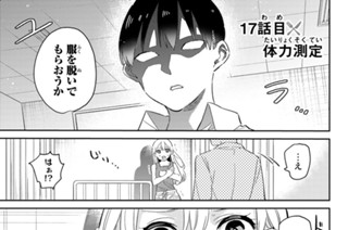 １７話 目 体力測定 표지