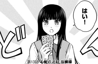 第１３話 心配ですわ お嬢様① 표지