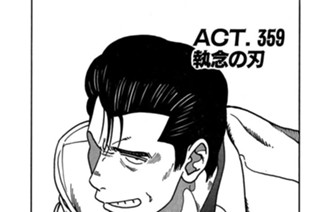 ＡＣＴ．３５９ 執念の刃 표지