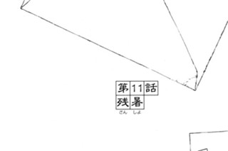 第１１話 残暑 표지