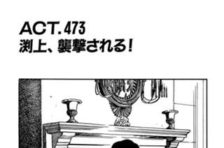 ＡＣＴ．４７３ 渕上、襲撃される！ 표지