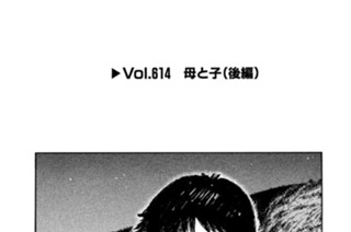 Ｖｏｌ．６１４ 母と子（後編） 표지