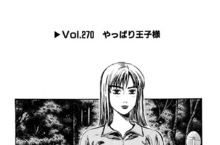 Vol.２７０ やっぱり王子様 표지