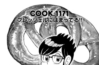 プレッツェルにはまってる！！ 표지