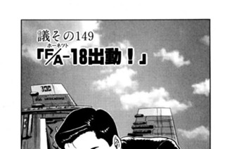 ●議その149 「F/A（ホーネット）-18出動！」 표지