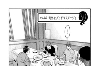 ＃１３５ 意外なバッドマリアージュ 표지