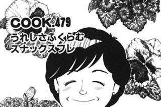 うれしさふくらむスナックスフレ 표지
