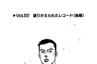Vol.２３７ 塗りかえられたレコード（後編） 표지