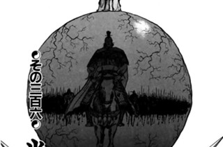 その三百六 半世紀の武人 표지