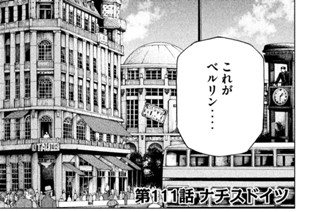 第１１１話 ナチスドイツ 표지