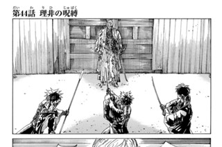 第４４話 理非の呪縛 표지