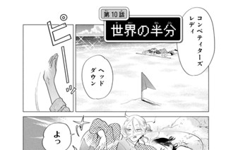 第１０話 世界の半分 표지