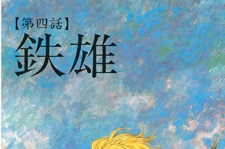 【第四話】 鉄雄 표지