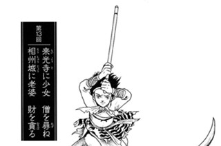 五行山の章 第13回 来光寺に少女 僧を尋ね 相州城に老婆 財を貪る 표지
