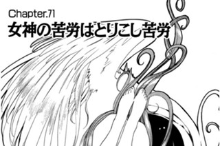 Chapter.71 女神の苦労はとりこし苦労 표지