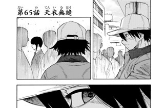 第６５話 天衣無縫 표지