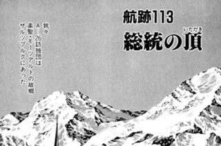 航跡１１３ 総統の頂（いただき） 표지