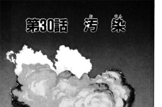 第30話 汚（お） 染（せん） 표지