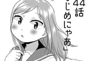 第44話 なじめにゃあ 표지