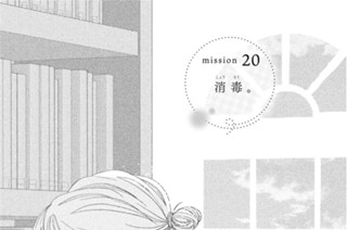 ｍｉｓｓｉｏｎ ２０ 消毒。 표지