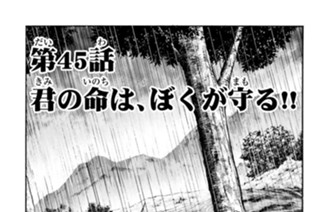 第４５話 君の命は、ぼくが守る！！ 표지