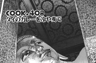 ＣＯＯＫ．４０８ タイのカレーを冷や麦で 표지