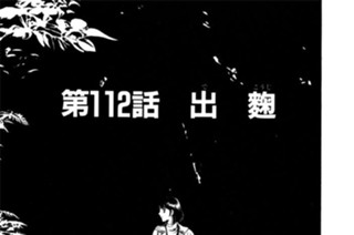 第112話 出（で）麹（こうじ） 표지