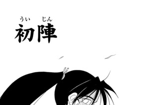 【第十六話 （１）】初陣 표지